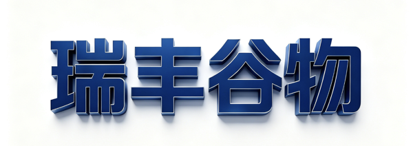 瑞丰谷物标识