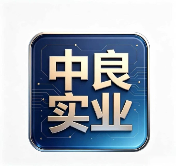 中良实业标识