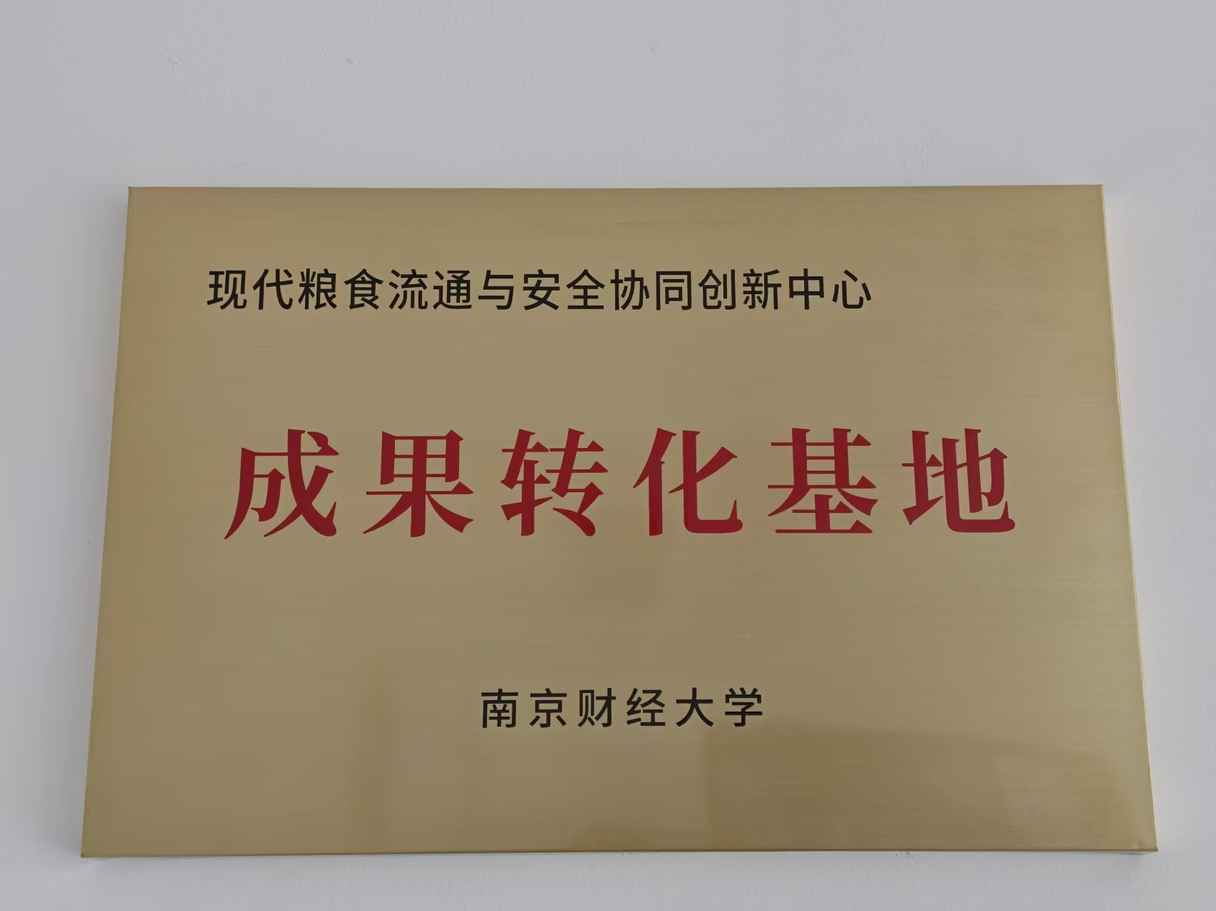 南京财经大学成果转化基地授牌