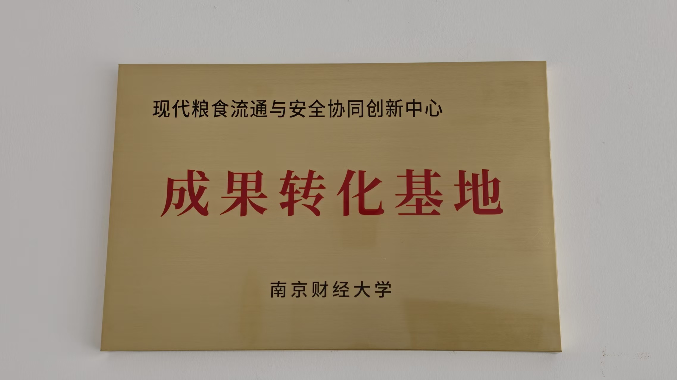 勤心科技获南京财经大学“成果转化基地”授牌配图